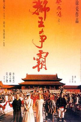 黄飞鸿之三：狮王争霸海报